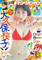 New generation actress Sakurako Okubo, a bikini image of "Young Gangan" who showed off a masterful love body in swimsuit gravure ww Toyomitsu bust and beautiful buttocks is Echiechi!