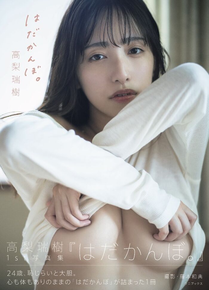 【画像】高梨瑞樹が脱いだ!?1st写真集「はだかんぼ。」の表紙でFカップ乳を大胆露出！1stイメージDVD動画あり 3th image