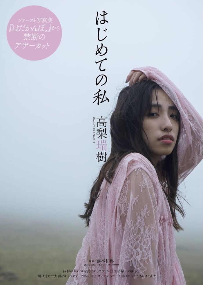 【画像】高梨瑞樹が脱いだ!?1st写真集「はだかんぼ。」の表紙でFカップ乳を大胆露出！1stイメージDVD動画あり 5th image