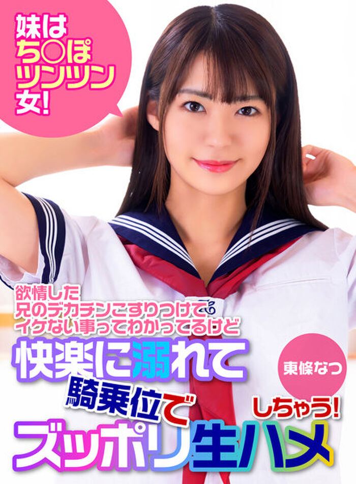 東條なつ 画像200枚 かわいいロリフェイスルックス！CカップのちっぱいAV女優 48th image