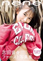 【Image】Shida Onzo-chan lifts the ban on shock lower milk! Too cute but too bold... Fans are very excited about the cover of the 1st photo book "nene"!
