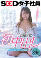 SODの美人すぎる新人社員が入社2年目で生中出しデビュー！朝までマンコにザーメン溜めっぱなしSEX8連発！