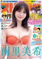 Okinawan actress Miki Minamisato, swimsuit &amp; lingerie gravure is too sexy! This summer, Ichi's Seiryo Beauty is selected for the cover of "Spirits" for the second time!
