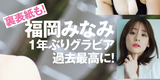 Fukuoka Minami, who earned 100 million yen through live streaming, the biggest exposure ever! Boldly show off the jacket naked breasts with FLASH gravure images for the first time in a year!