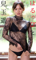 The gravure image of the former HKT48 兒玉遥, in half-ass lingerie is too sexy! Haruppi who is currently doing well as an actress shows off her adult underwear at "Weekly Pre"!