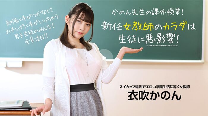 衣吹かのん【無】こんなむっちり巨乳の新任女教師がいたら生徒に悪影響！→結果中出し 動画 2th image
