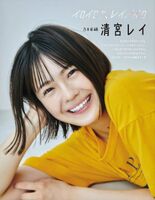 Seimiya Rei Kiyomiya Rei
