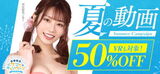 From 50 yen per bottle, amateur pov works are being sold slap and sold! FANZA Summer Vacation Sale! It is only possible at this price now, so hurry up!