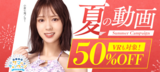 「FANZA夏の動画50％OFFセール第7弾」の人気作はこんな感じ