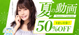 The 8th edition of "FANZA Summer Video 50% OFF Sale" has begun!
